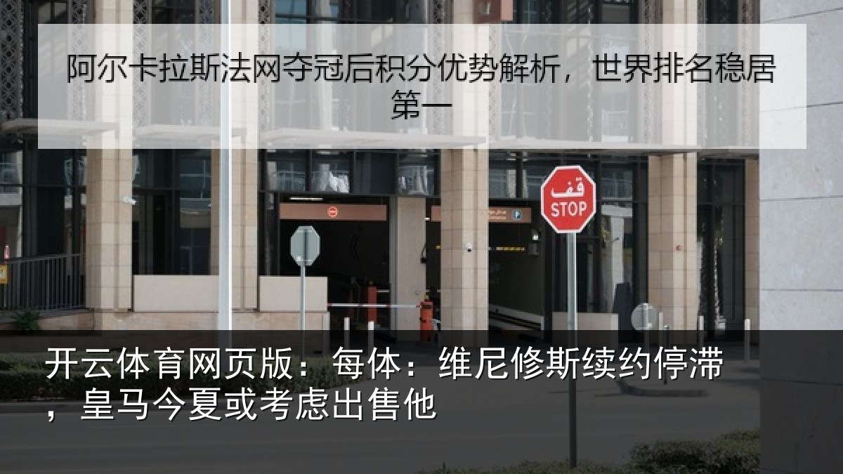 开云体育网页版:每体:维尼修斯续约停滞,皇马今夏或考虑出售他