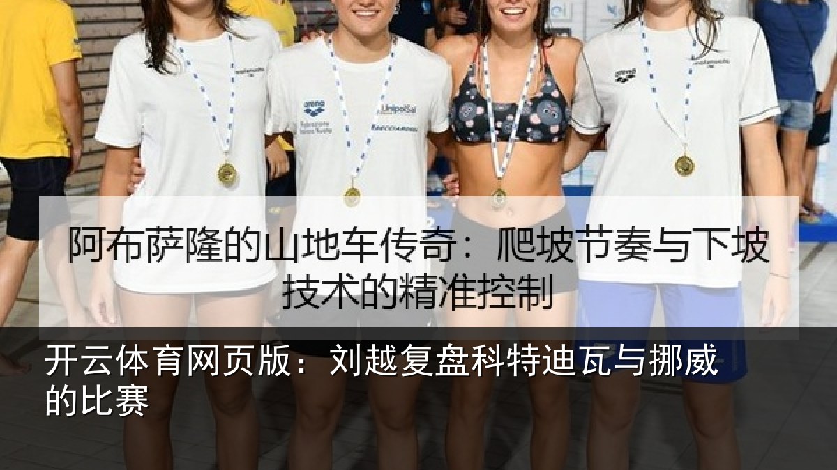 开云体育网页版:刘越复盘科特迪瓦与挪威的比赛
