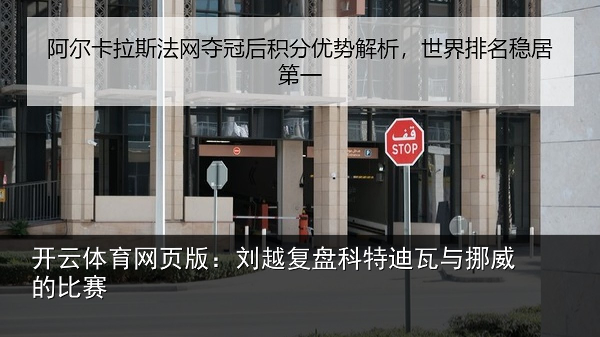 开云体育网页版:刘越复盘科特迪瓦与挪威的比赛