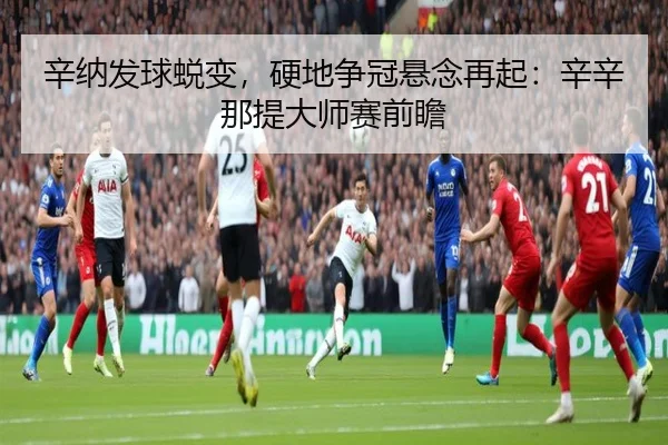 辛纳发球蜕变，硬地争冠悬念再起：辛辛那提大师赛前瞻